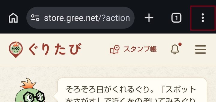 Chromeのアドレスバー右の「⋮」ボタン