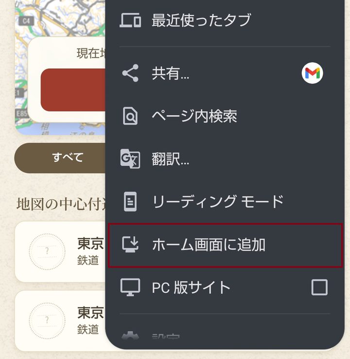 Chromeメニューの「ホーム画面に追加」
