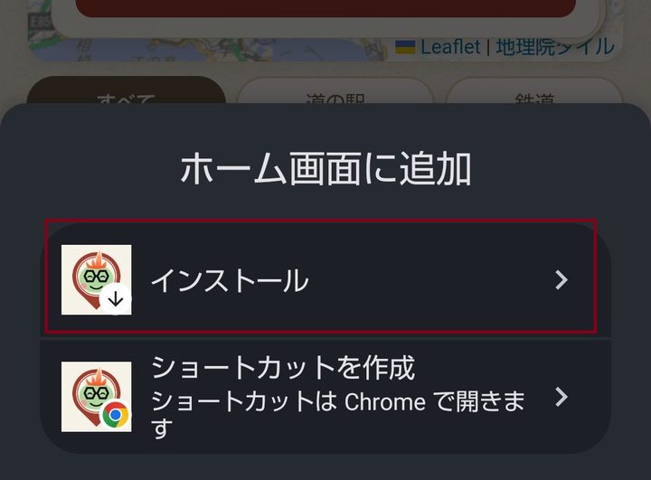 「インストール」と「ショートカットを作成」の選択