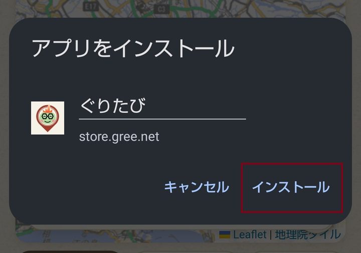 「アプリをインストール」の確認ダイアログ