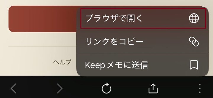 「ブラウザで開く」メニュー