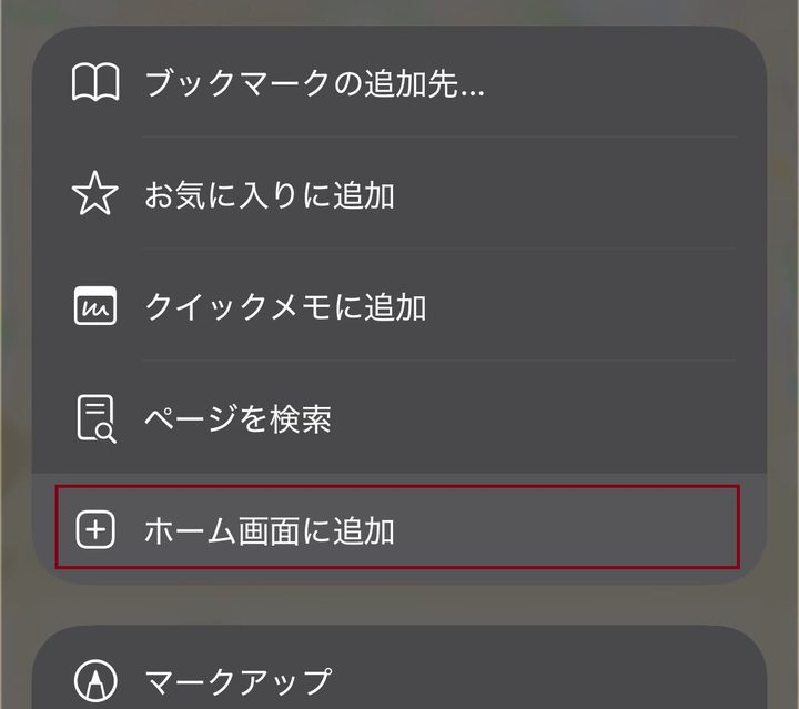 共有シートの「ホーム画面に追加」