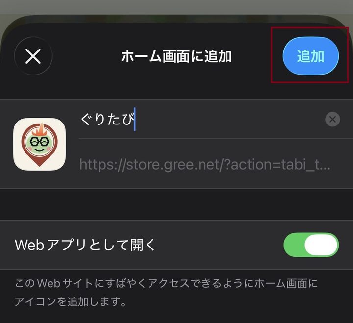 「ホーム画面に追加」の確認画面と「追加」ボタン