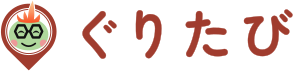 ぐりたび