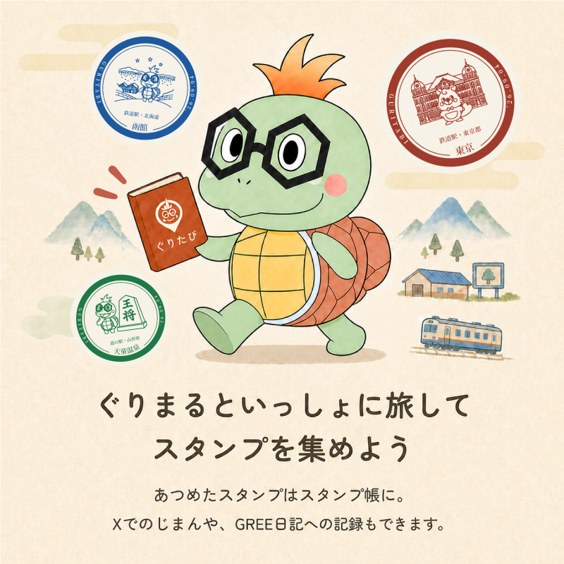 ぐりまるといっしょに旅してスタンプを集めよう。あつめたスタンプはスタンプ帳に。Xでの自慢や、GREE日記への記録もできます。